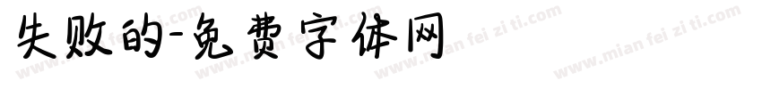 失败的字体转换
