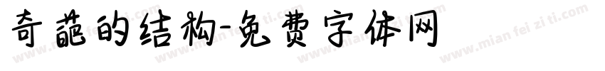 奇葩的结构字体转换