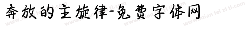 奔放的主旋律字体转换