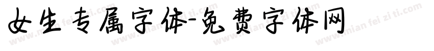 女生专属字体字体转换