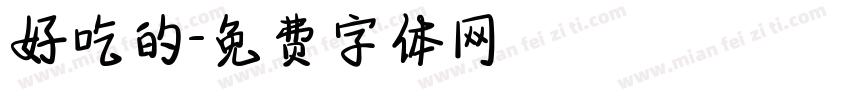 好吃的字体转换