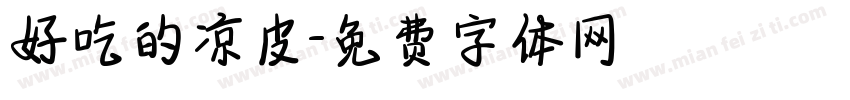 好吃的凉皮字体转换