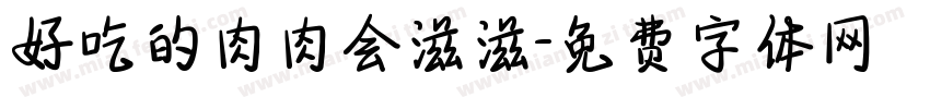 好吃的肉肉会滋滋字体转换