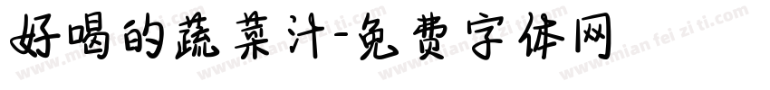 好喝的蔬菜汁字体转换