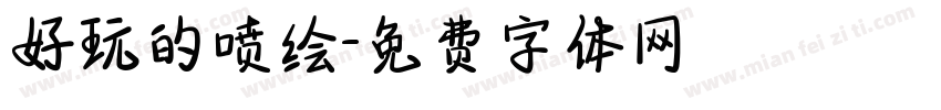 好玩的喷绘字体转换