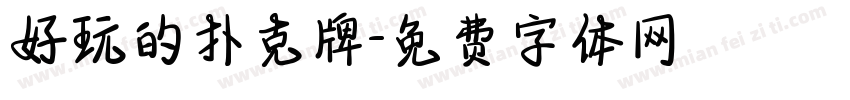 好玩的扑克牌字体转换