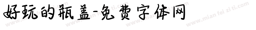 好玩的瓶盖字体转换