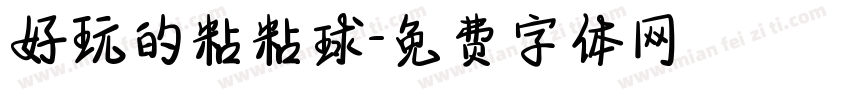 好玩的粘粘球字体转换