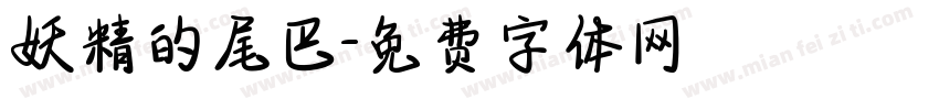 妖精的尾巴字体转换