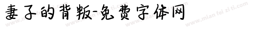 妻子的背叛字体转换