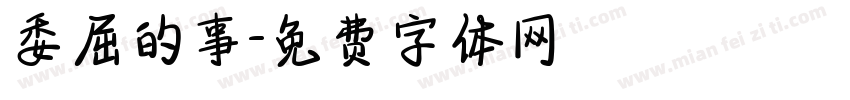 委屈的事字体转换
