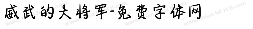 威武的大将军字体转换