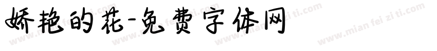 娇艳的花字体转换