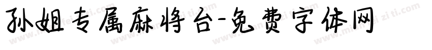 孙姐专属麻将台字体转换