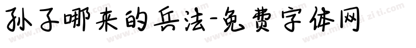 孙子哪来的兵法字体转换