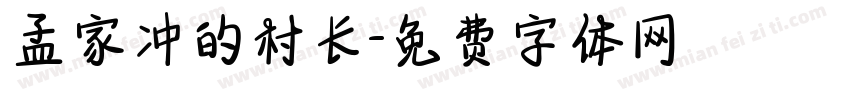 孟家冲的村长字体转换