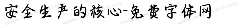 安全生产的核心字体转换