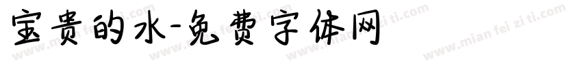 宝贵的水字体转换