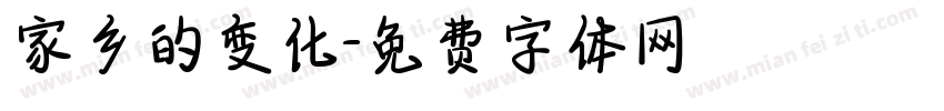 家乡的变化字体转换
