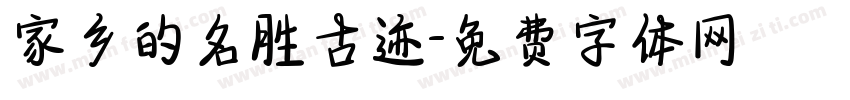 家乡的名胜古迹字体转换