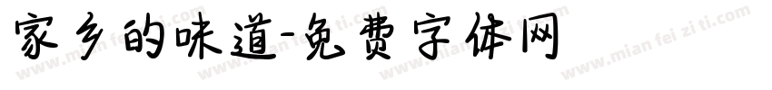 家乡的味道字体转换