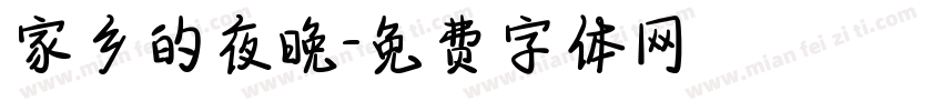 家乡的夜晚字体转换