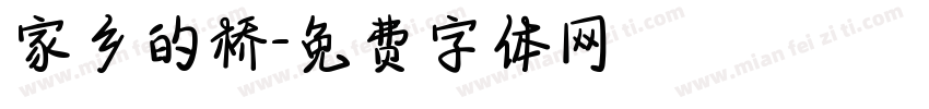 家乡的桥字体转换