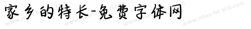 家乡的特长字体转换