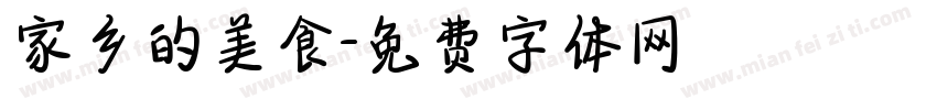 家乡的美食字体转换