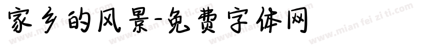 家乡的风景字体转换