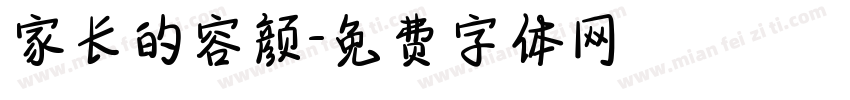 家长的容颜字体转换