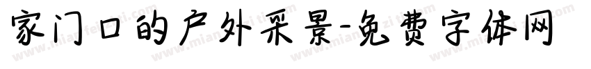 家门口的户外采景字体转换