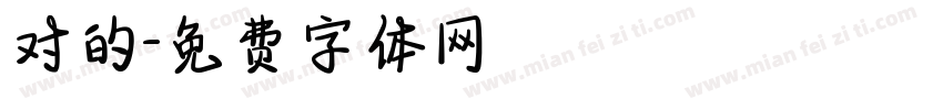 对的字体转换