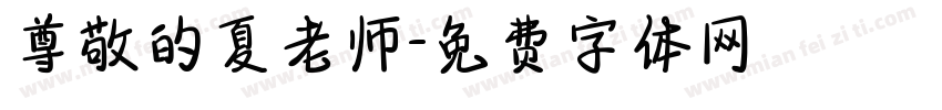 尊敬的夏老师字体转换