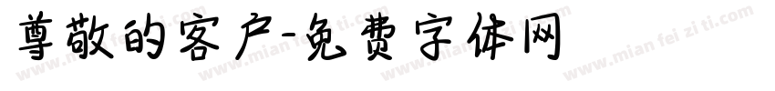 尊敬的客户字体转换