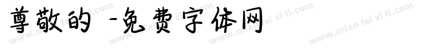 尊敬的會長字体转换