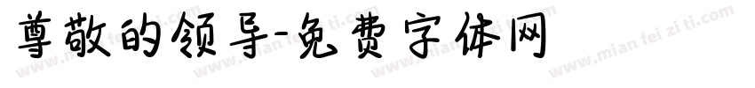 尊敬的领导字体转换