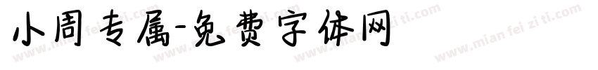 小周专属字体转换