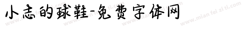 小志的球鞋字体转换