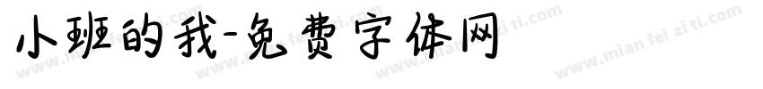 小班的我字体转换