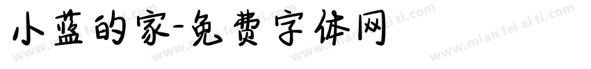 小蓝的家字体转换