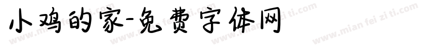 小鸡的家字体转换