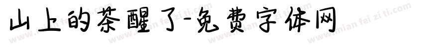 山上的茶醒了字体转换