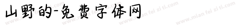 山野的字体转换