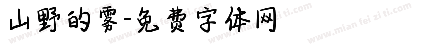 山野的雾字体转换