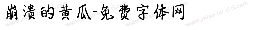 崩溃的黄瓜字体转换