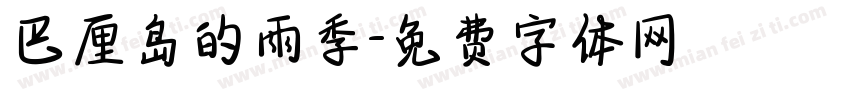 巴厘岛的雨季字体转换