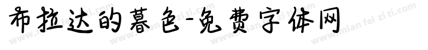 布拉达的暮色字体转换