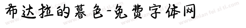 布达拉的暮色字体转换