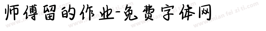 师傅留的作业字体转换